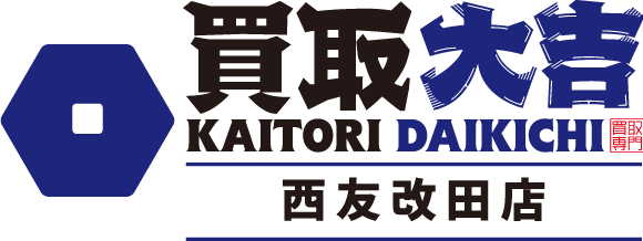 貴金属類、ハイブランド品を売るなら「買取大吉　西友改田店」へ。岐阜市西改田の買取専門店の当店は遺品整理にも対応