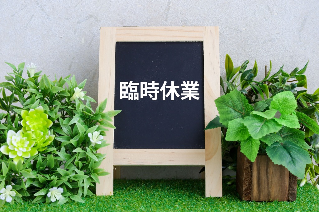 臨時休業のお知らせ