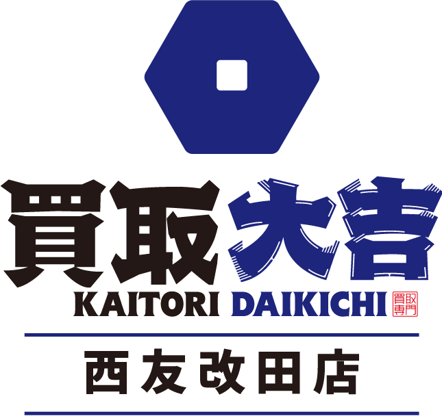 貴金属類、ハイブランド品を売るなら「買取大吉　西友改田店」へ。岐阜市西改田の買取専門店の当店は遺品整理にも対応