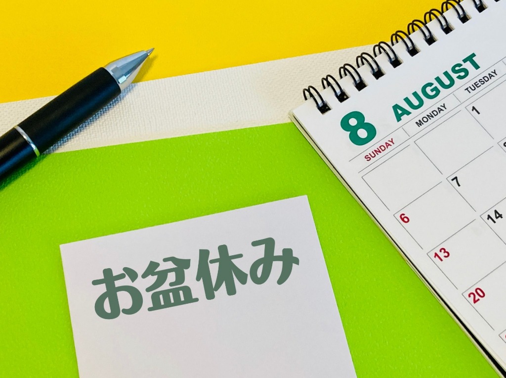 お盆休みのお知らせ